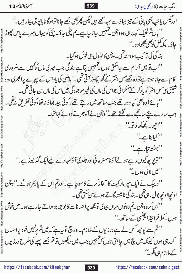 Rang e Hayat Socio Romantic Urdu Novel by Rakhi Chaudhary is based on beautiful love story born in destruction and rubbles. When the earthquake destroyed the settlements, turned them into rubble, dreams turned to ashes, and hopes were buried in the ground, even then a candle of love could not be extinguished in the heart. Urdu Novel Rang e Hayat is the story of a boy who loved a girl immensely, but the storm of time destroyed his home. In these difficult moments of grief, a Hindu girl friend lights the lamp of hope in his life. Rang e Hayat is actually a story of the colors of love, sacrifice, and humanity, which maintain their light even in the darkness of destruction