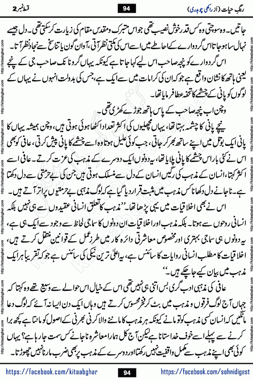 Rang e Hayat Socio Romantic Urdu Novel by Rakhi Chaudhary is based on beautiful love story born in destruction and rubbles. When the earthquake destroyed the settlements, turned them into rubble, dreams turned to ashes, and hopes were buried in the ground, even then a candle of love could not be extinguished in the heart. Urdu Novel Rang e Hayat is the story of a boy who loved a girl immensely, but the storm of time destroyed his home. In these difficult moments of grief, a Hindu girl friend lights the lamp of hope in his life. Rang e Hayat is actually a story of the colors of love, sacrifice, and humanity, which maintain their light even in the darkness of destruction