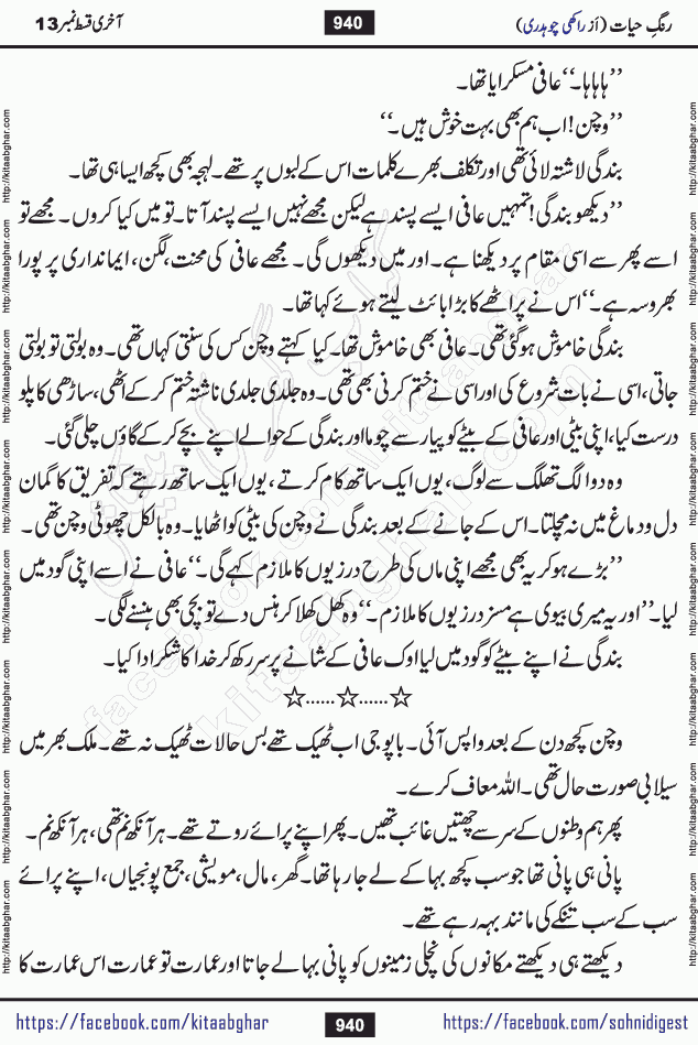 Rang e Hayat Socio Romantic Urdu Novel by Rakhi Chaudhary is based on beautiful love story born in destruction and rubbles. When the earthquake destroyed the settlements, turned them into rubble, dreams turned to ashes, and hopes were buried in the ground, even then a candle of love could not be extinguished in the heart. Urdu Novel Rang e Hayat is the story of a boy who loved a girl immensely, but the storm of time destroyed his home. In these difficult moments of grief, a Hindu girl friend lights the lamp of hope in his life. Rang e Hayat is actually a story of the colors of love, sacrifice, and humanity, which maintain their light even in the darkness of destruction