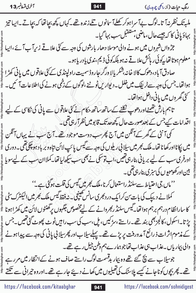 Rang e Hayat Socio Romantic Urdu Novel by Rakhi Chaudhary is based on beautiful love story born in destruction and rubbles. When the earthquake destroyed the settlements, turned them into rubble, dreams turned to ashes, and hopes were buried in the ground, even then a candle of love could not be extinguished in the heart. Urdu Novel Rang e Hayat is the story of a boy who loved a girl immensely, but the storm of time destroyed his home. In these difficult moments of grief, a Hindu girl friend lights the lamp of hope in his life. Rang e Hayat is actually a story of the colors of love, sacrifice, and humanity, which maintain their light even in the darkness of destruction