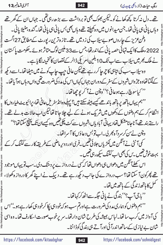 Rang e Hayat Socio Romantic Urdu Novel by Rakhi Chaudhary is based on beautiful love story born in destruction and rubbles. When the earthquake destroyed the settlements, turned them into rubble, dreams turned to ashes, and hopes were buried in the ground, even then a candle of love could not be extinguished in the heart. Urdu Novel Rang e Hayat is the story of a boy who loved a girl immensely, but the storm of time destroyed his home. In these difficult moments of grief, a Hindu girl friend lights the lamp of hope in his life. Rang e Hayat is actually a story of the colors of love, sacrifice, and humanity, which maintain their light even in the darkness of destruction