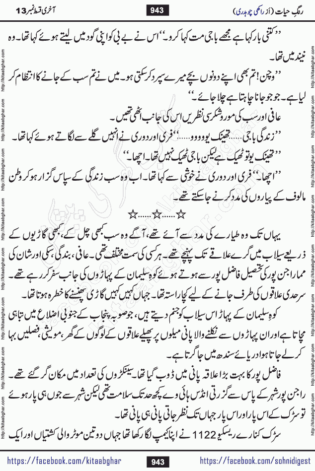 Rang e Hayat Socio Romantic Urdu Novel by Rakhi Chaudhary is based on beautiful love story born in destruction and rubbles. When the earthquake destroyed the settlements, turned them into rubble, dreams turned to ashes, and hopes were buried in the ground, even then a candle of love could not be extinguished in the heart. Urdu Novel Rang e Hayat is the story of a boy who loved a girl immensely, but the storm of time destroyed his home. In these difficult moments of grief, a Hindu girl friend lights the lamp of hope in his life. Rang e Hayat is actually a story of the colors of love, sacrifice, and humanity, which maintain their light even in the darkness of destruction
