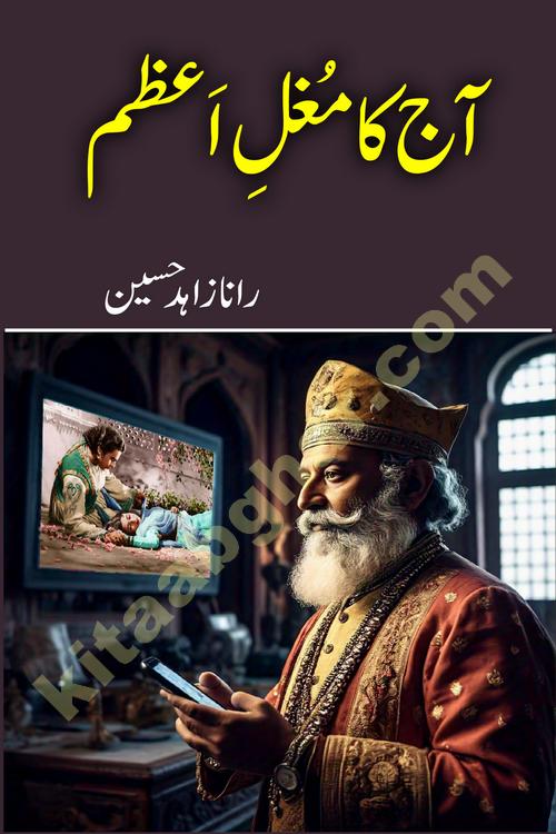 Aaj Ka Mughal e Azam 'Today's Mughal e Azam' is a humour and satire urdu novel by rana zahid hussain writer published on kitab ghar