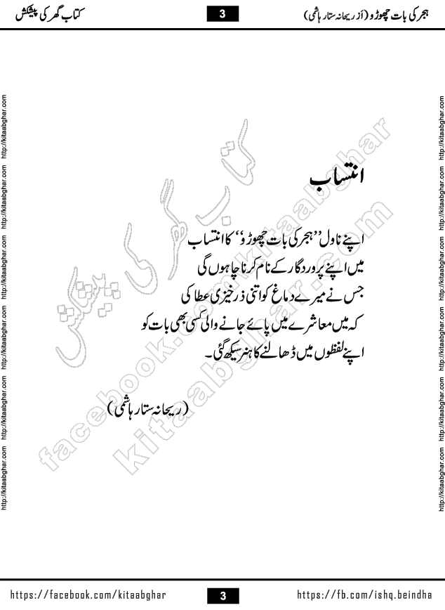 Hijar Ki Baat Chhoro Urdu Novel by Rehana Sattar Hashmi published on Kitab Ghar