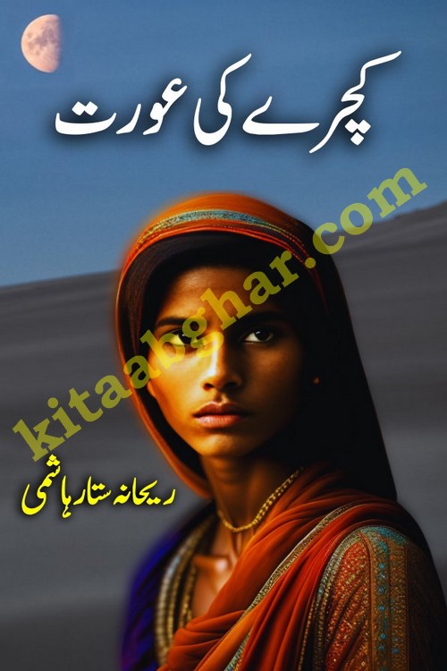 kachre ki aurat garbage woman nomad people romantic urdu novel by rehana sattar hashmi is written on theme of love between rich and poor