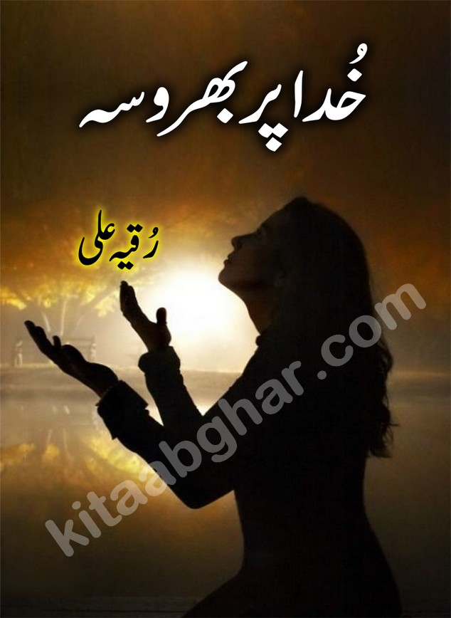 Khuda Par Bharosa Urdu Romantic Novel by Ruqia Ali