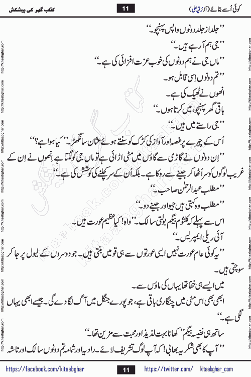 Koe Usay Batae Romantic Urdu Novel by Ruqia Ali is written on importance of humanity and self respect in our lives. The novel is written in the social background of pakistan culture and has story of Salik and Hasina.