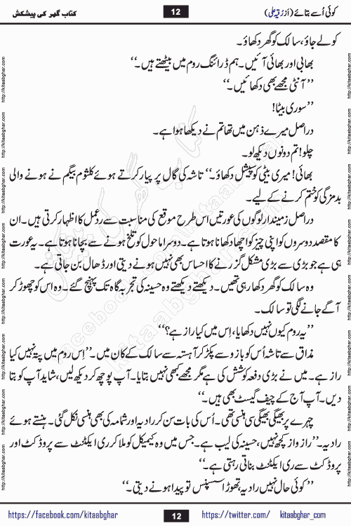 Koe Usay Batae Romantic Urdu Novel by Ruqia Ali is written on importance of humanity and self respect in our lives. The novel is written in the social background of pakistan culture and has story of Salik and Hasina.