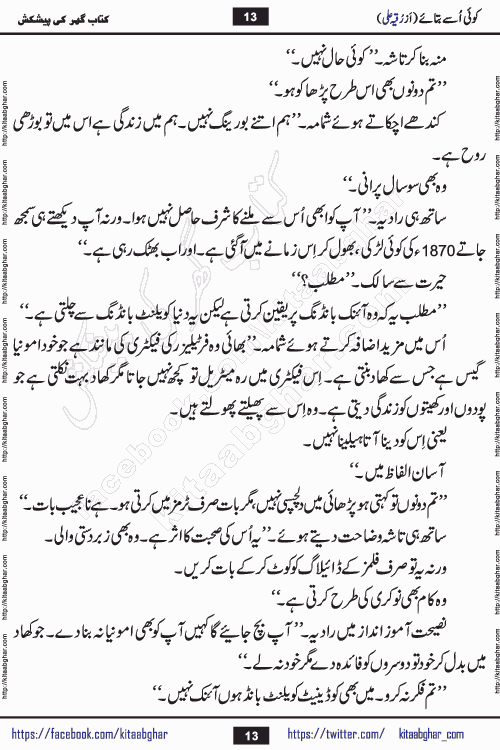 Koe Usay Batae Romantic Urdu Novel by Ruqia Ali is written on importance of humanity and self respect in our lives. The novel is written in the social background of pakistan culture and has story of Salik and Hasina.