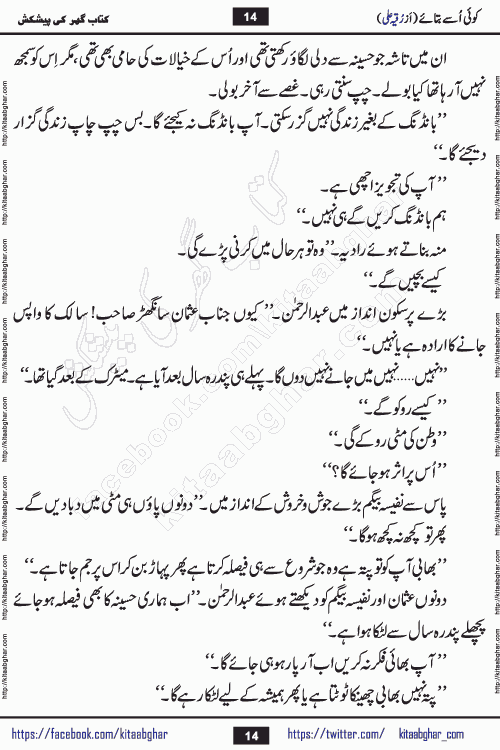 Koe Usay Batae Romantic Urdu Novel by Ruqia Ali is written on importance of humanity and self respect in our lives. The novel is written in the social background of pakistan culture and has story of Salik and Hasina.