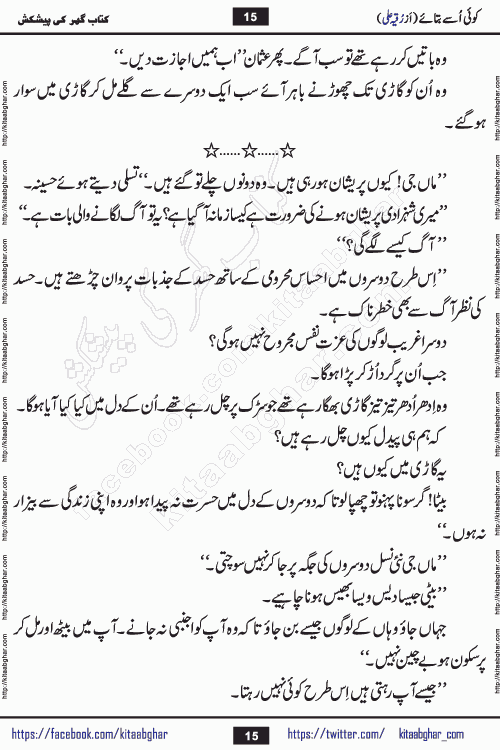 Koe Usay Batae Romantic Urdu Novel by Ruqia Ali is written on importance of humanity and self respect in our lives. The novel is written in the social background of pakistan culture and has story of Salik and Hasina.