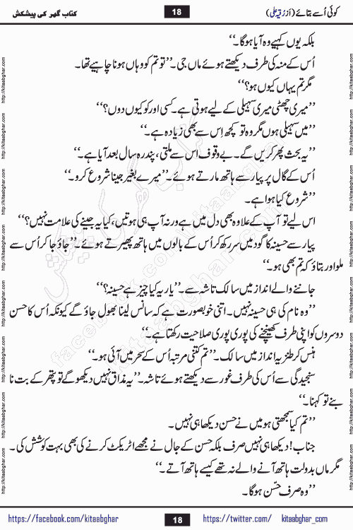 Koe Usay Batae Romantic Urdu Novel by Ruqia Ali is written on importance of humanity and self respect in our lives. The novel is written in the social background of pakistan culture and has story of Salik and Hasina.