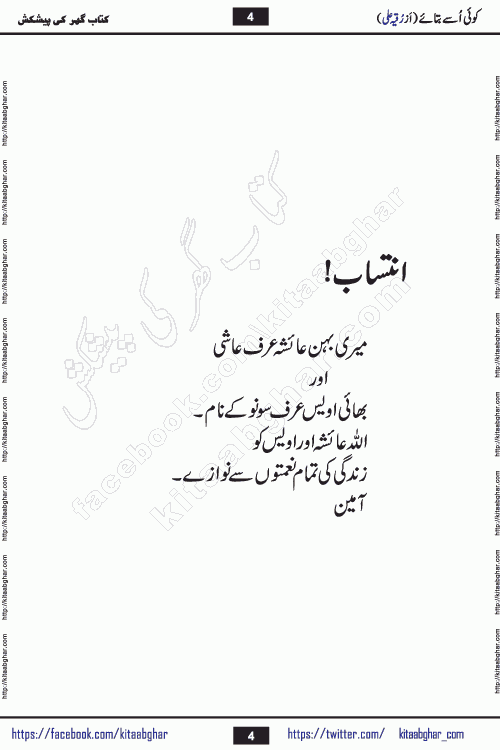 Koe Usay Batae Romantic Urdu Novel by Ruqia Ali is written on importance of humanity and self respect in our lives. The novel is written in the social background of pakistan culture and has story of Salik and Hasina.