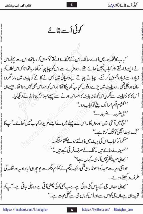 Koe Usay Batae Romantic Urdu Novel by Ruqia Ali is written on importance of humanity and self respect in our lives. The novel is written in the social background of pakistan culture and has story of Salik and Hasina.