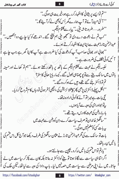 Koe Usay Batae Romantic Urdu Novel by Ruqia Ali is written on importance of humanity and self respect in our lives. The novel is written in the social background of pakistan culture and has story of Salik and Hasina.