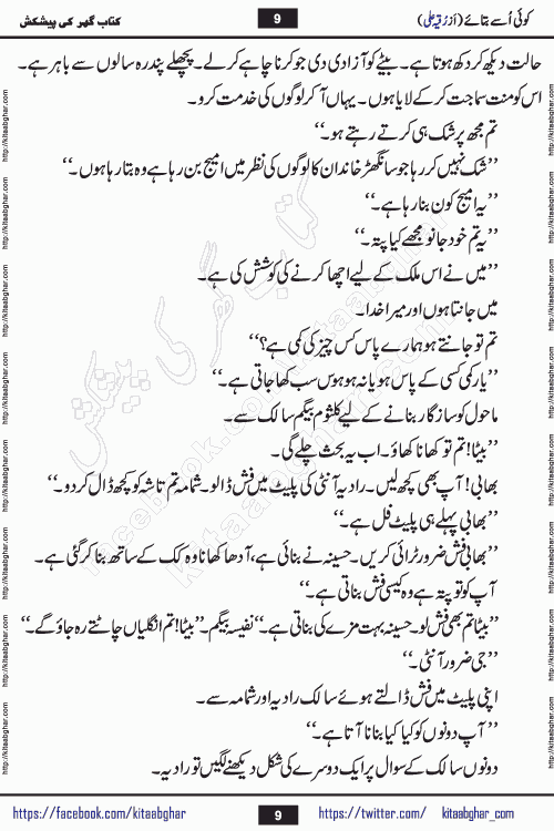 Koe Usay Batae Romantic Urdu Novel by Ruqia Ali is written on importance of humanity and self respect in our lives. The novel is written in the social background of pakistan culture and has story of Salik and Hasina.