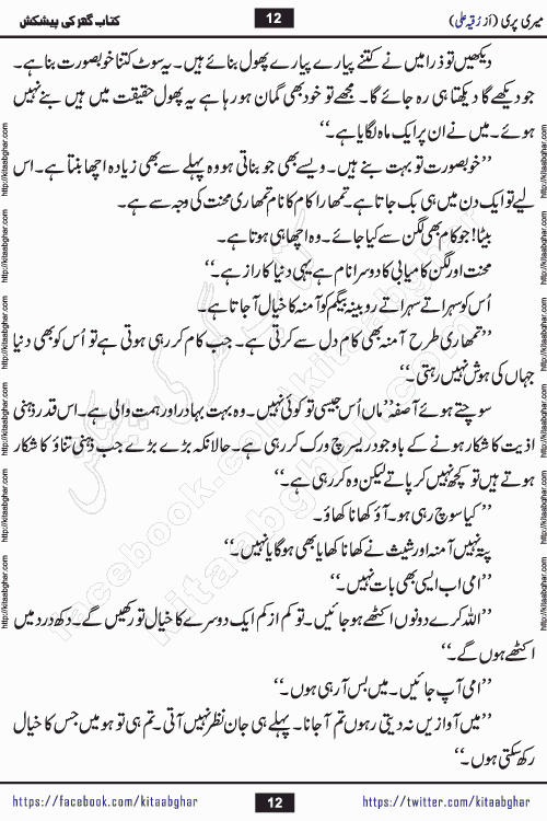 Meri Pari Romantic Urdu Novel by Ruqia Ali is written on importance of fighting depression and anxiety. The novel is about strong bonds between family members who can fight against stress depression and anxiety and support each other saving lives