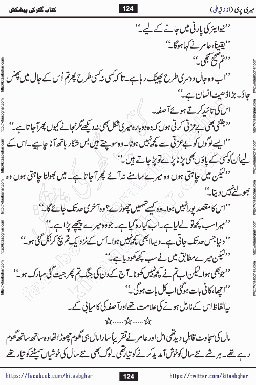 Meri Pari Romantic Urdu Novel by Ruqia Ali is written on importance of fighting depression and anxiety. The novel is about strong bonds between family members who can fight against stress depression and anxiety and support each other saving lives