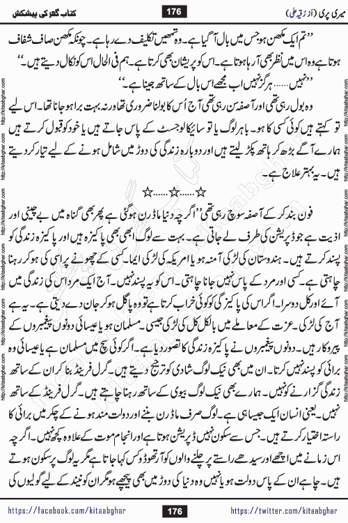 Meri Pari Romantic Urdu Novel by Ruqia Ali is written on importance of fighting depression and anxiety. The novel is about strong bonds between family members who can fight against stress depression and anxiety and support each other saving lives