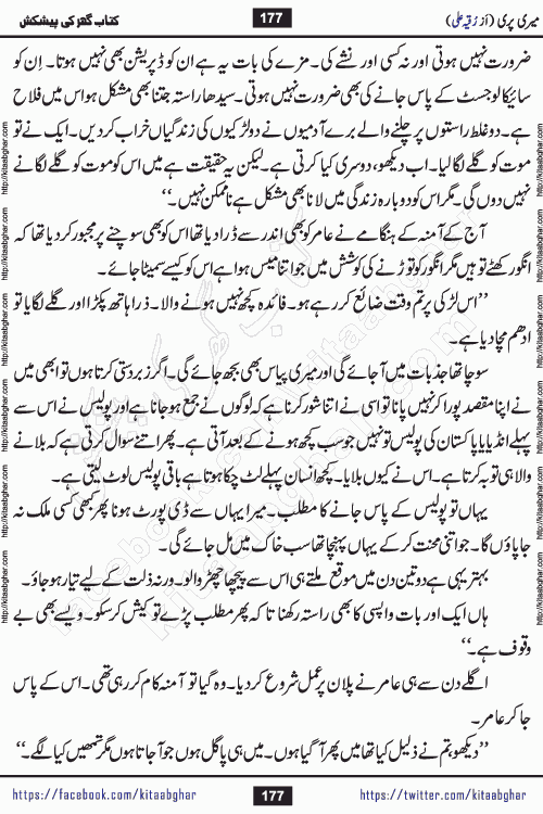 Meri Pari Romantic Urdu Novel by Ruqia Ali is written on importance of fighting depression and anxiety. The novel is about strong bonds between family members who can fight against stress depression and anxiety and support each other saving lives