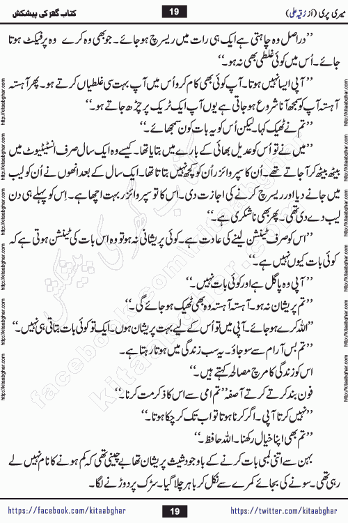 Meri Pari Romantic Urdu Novel by Ruqia Ali is written on importance of fighting depression and anxiety. The novel is about strong bonds between family members who can fight against stress depression and anxiety and support each other saving lives