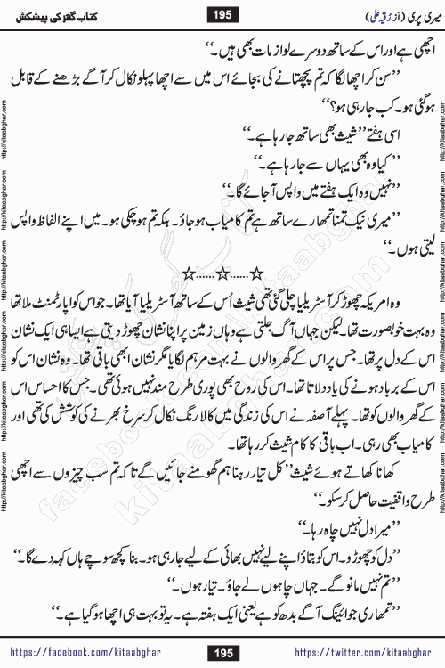 Meri Pari Romantic Urdu Novel by Ruqia Ali is written on importance of fighting depression and anxiety. The novel is about strong bonds between family members who can fight against stress depression and anxiety and support each other saving lives