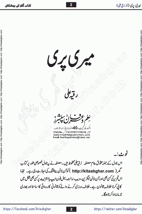 Meri Pari Romantic Urdu Novel by Ruqia Ali is written on importance of fighting depression and anxiety. The novel is about strong bonds between family members who can fight against stress depression and anxiety and support each other saving lives