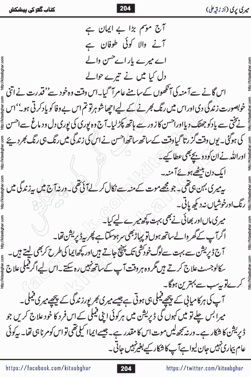 Meri Pari Romantic Urdu Novel by Ruqia Ali is written on importance of fighting depression and anxiety. The novel is about strong bonds between family members who can fight against stress depression and anxiety and support each other saving lives