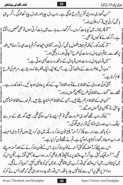 Meri Pari Romantic Urdu Novel by Ruqia Ali is written on importance of fighting depression and anxiety. The novel is about strong bonds between family members who can fight against stress depression and anxiety and support each other saving lives