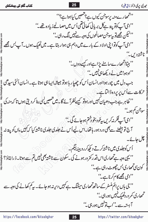 Meri Pari Romantic Urdu Novel by Ruqia Ali is written on importance of fighting depression and anxiety. The novel is about strong bonds between family members who can fight against stress depression and anxiety and support each other saving lives