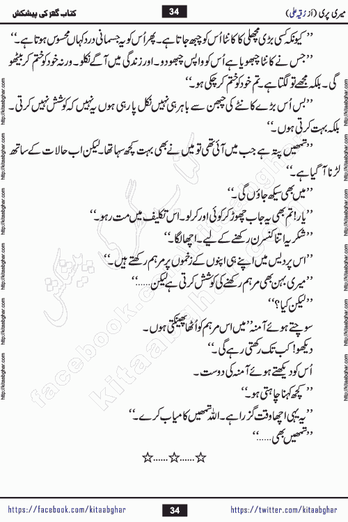 Meri Pari Romantic Urdu Novel by Ruqia Ali is written on importance of fighting depression and anxiety. The novel is about strong bonds between family members who can fight against stress depression and anxiety and support each other saving lives