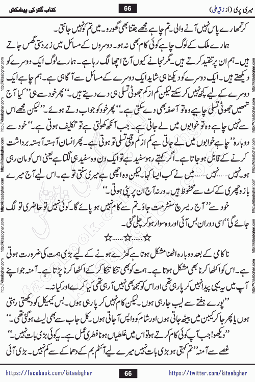 Meri Pari Romantic Urdu Novel by Ruqia Ali is written on importance of fighting depression and anxiety. The novel is about strong bonds between family members who can fight against stress depression and anxiety and support each other saving lives