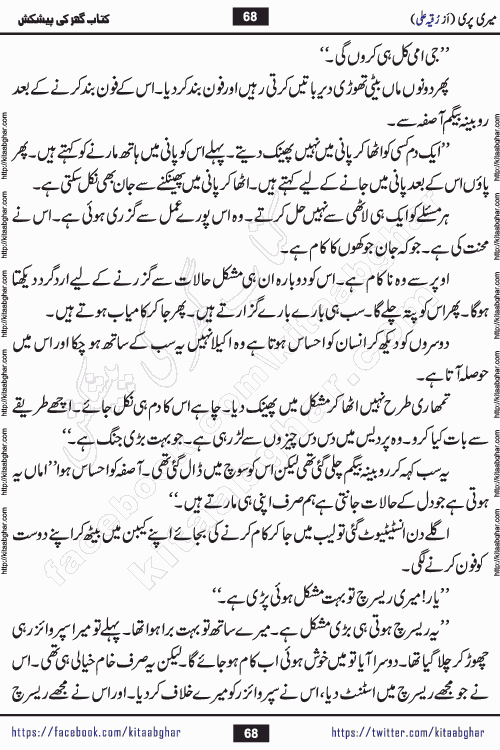 Meri Pari Romantic Urdu Novel by Ruqia Ali is written on importance of fighting depression and anxiety. The novel is about strong bonds between family members who can fight against stress depression and anxiety and support each other saving lives