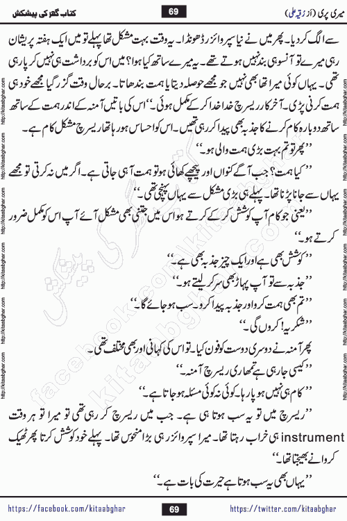 Meri Pari Romantic Urdu Novel by Ruqia Ali is written on importance of fighting depression and anxiety. The novel is about strong bonds between family members who can fight against stress depression and anxiety and support each other saving lives