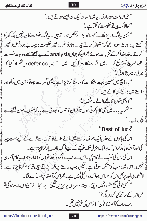 Meri Pari Romantic Urdu Novel by Ruqia Ali is written on importance of fighting depression and anxiety. The novel is about strong bonds between family members who can fight against stress depression and anxiety and support each other saving lives