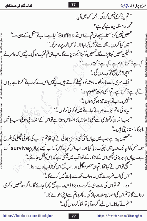 Meri Pari Romantic Urdu Novel by Ruqia Ali is written on importance of fighting depression and anxiety. The novel is about strong bonds between family members who can fight against stress depression and anxiety and support each other saving lives