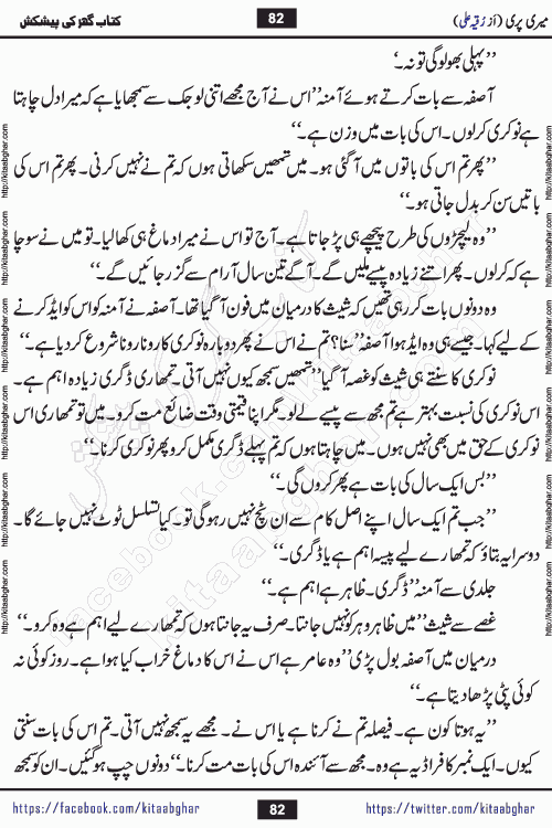 Meri Pari Romantic Urdu Novel by Ruqia Ali is written on importance of fighting depression and anxiety. The novel is about strong bonds between family members who can fight against stress depression and anxiety and support each other saving lives