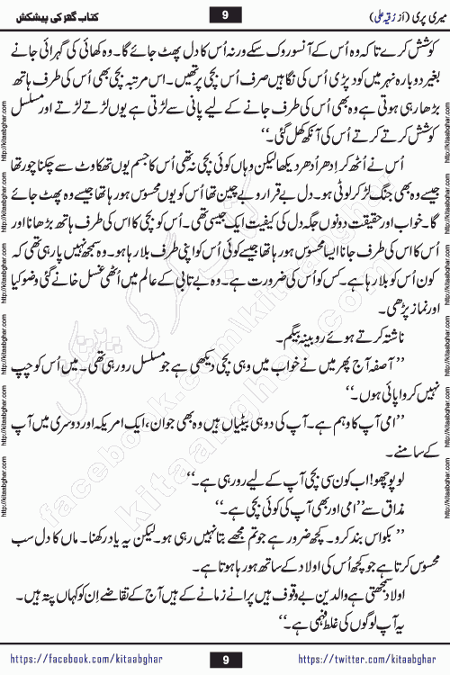 Meri Pari Romantic Urdu Novel by Ruqia Ali is written on importance of fighting depression and anxiety. The novel is about strong bonds between family members who can fight against stress depression and anxiety and support each other saving lives