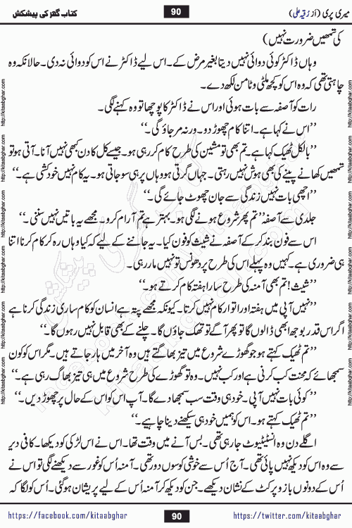 Meri Pari Romantic Urdu Novel by Ruqia Ali is written on importance of fighting depression and anxiety. The novel is about strong bonds between family members who can fight against stress depression and anxiety and support each other saving lives