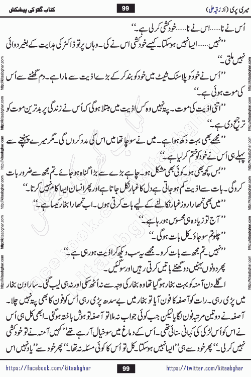 Meri Pari Romantic Urdu Novel by Ruqia Ali is written on importance of fighting depression and anxiety. The novel is about strong bonds between family members who can fight against stress depression and anxiety and support each other saving lives