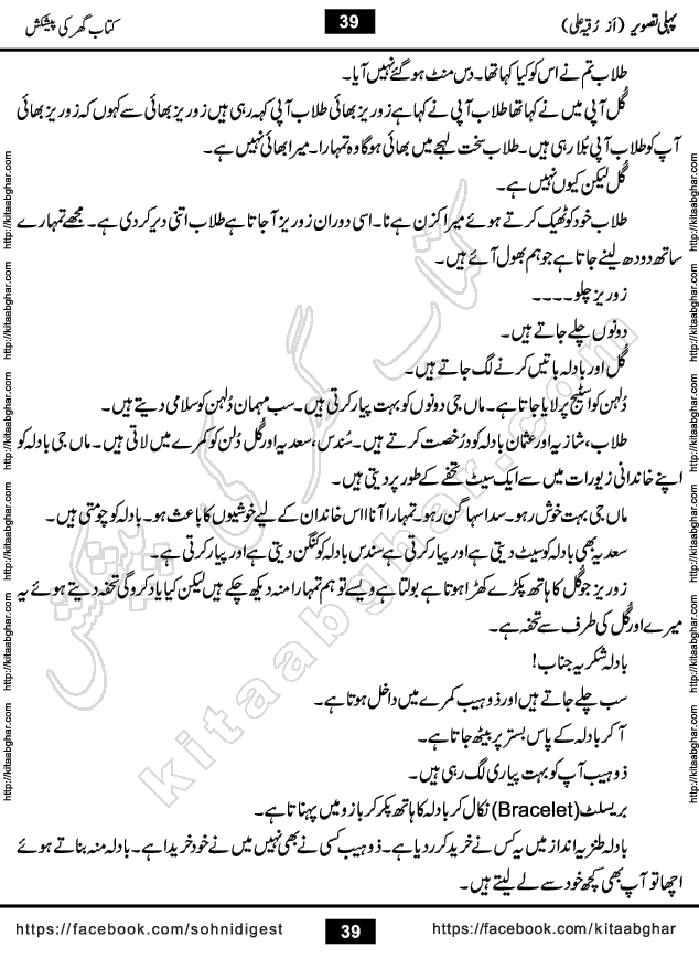 Pehli Tasveer by Ruqia Ali Social Romantic Urdu Novel