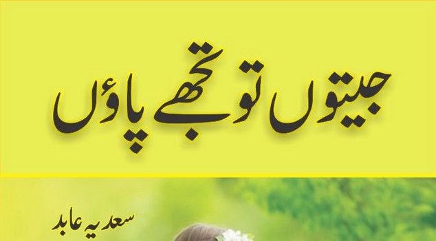 Jeeton To Tujhe Paon Urdu Novel Online Reading, written by Sadia Abid