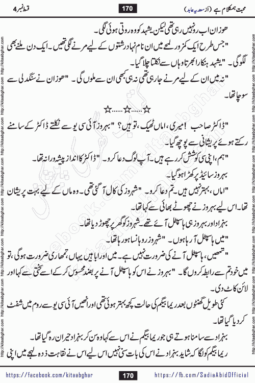 mohabbat humkalam hai episode 5 romantic urdu novel by sadia abid writer being published on kitab ghar. This Novel has taste of everything our Pakistan society and culture has. It is filled with colours of love and sweetness of relations, darkness of hate and grudge