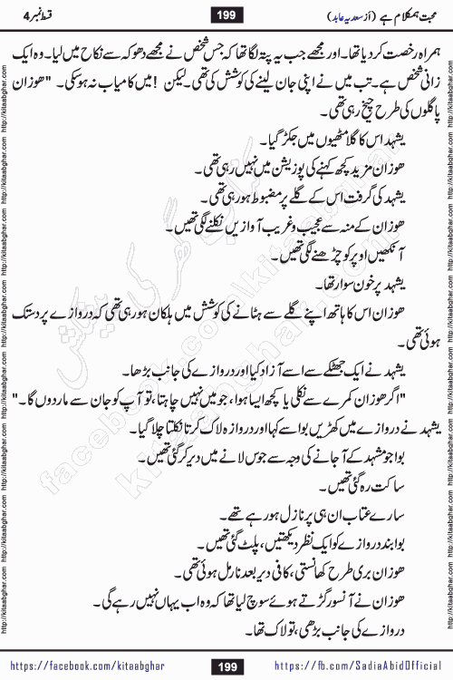 mohabbat humkalam hai episode 5 romantic urdu novel by sadia abid writer being published on kitab ghar. This Novel has taste of everything our Pakistan society and culture has. It is filled with colours of love and sweetness of relations, darkness of hate and grudge