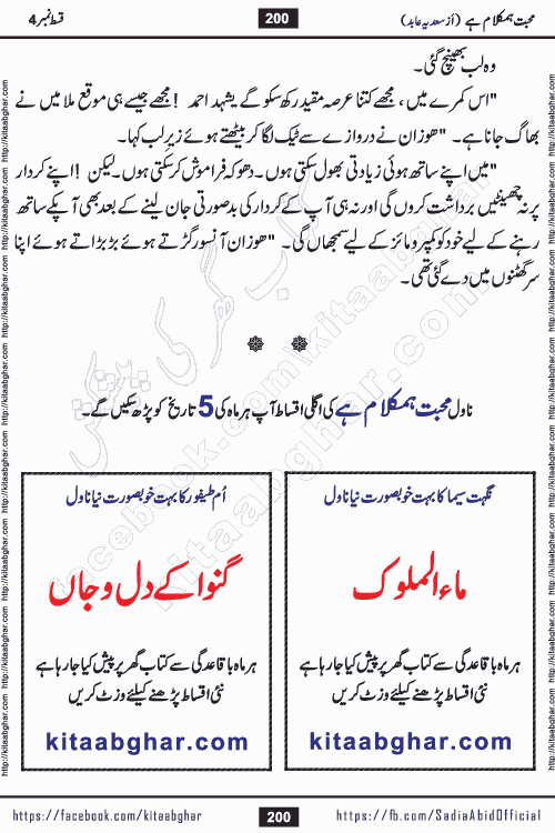 mohabbat humkalam hai episode 5 romantic urdu novel by sadia abid writer being published on kitab ghar. This Novel has taste of everything our Pakistan society and culture has. It is filled with colours of love and sweetness of relations, darkness of hate and grudge