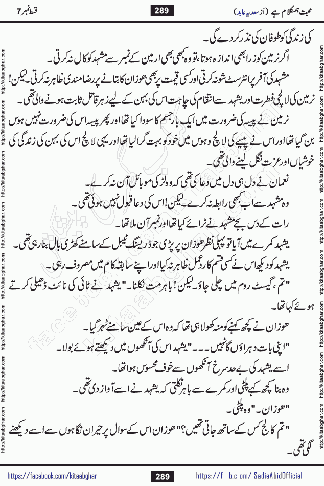 mohabbat humkalam hai last episode 13 romantic urdu novel by sadia abid writer being published on kitab ghar. This Novel has taste of everything our Pakistan society and culture has. It is filled with colours of love and sweetness of relations, darkness of hate and grudge