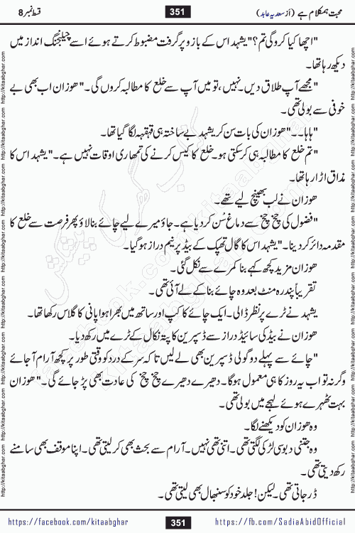 mohabbat humkalam hai episode 10 romantic urdu novel by sadia abid writer being published on kitab ghar. This Novel has taste of everything our Pakistan society and culture has. It is filled with colours of love and sweetness of relations, darkness of hate and grudge