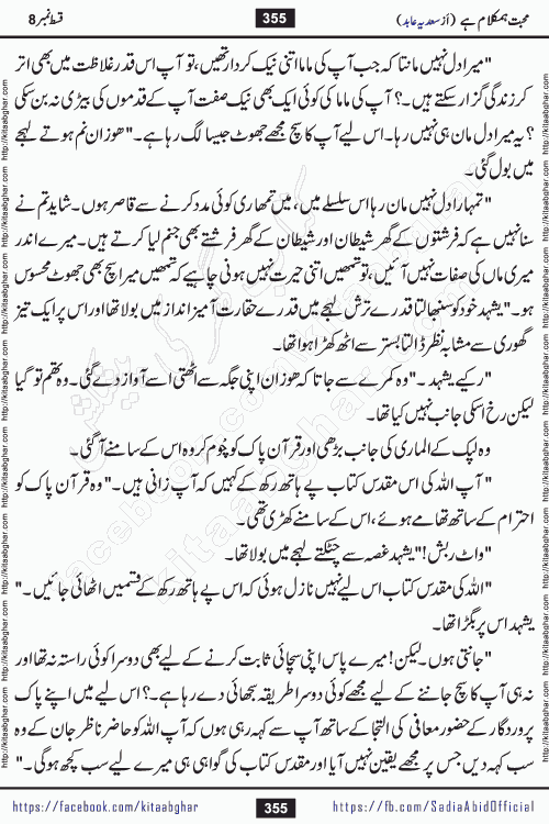 mohabbat humkalam hai episode 10 romantic urdu novel by sadia abid writer being published on kitab ghar. This Novel has taste of everything our Pakistan society and culture has. It is filled with colours of love and sweetness of relations, darkness of hate and grudge