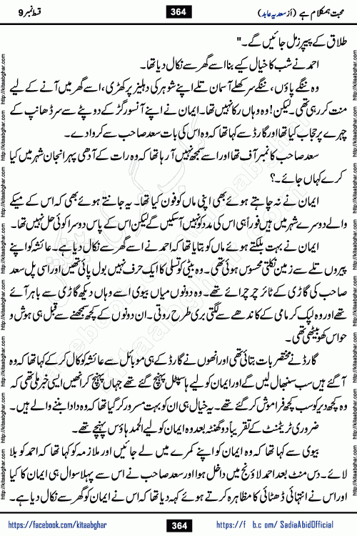 mohabbat humkalam hai episode 10 romantic urdu novel by sadia abid writer being published on kitab ghar. This Novel has taste of everything our Pakistan society and culture has. It is filled with colours of love and sweetness of relations, darkness of hate and grudge