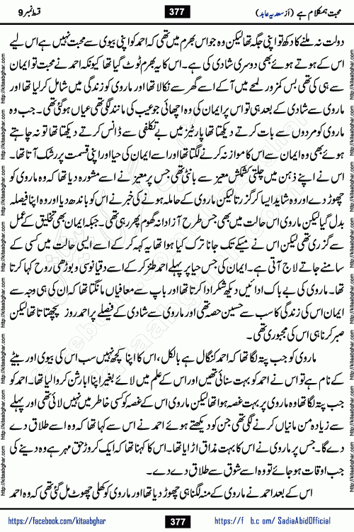 mohabbat humkalam hai episode 10 romantic urdu novel by sadia abid writer being published on kitab ghar. This Novel has taste of everything our Pakistan society and culture has. It is filled with colours of love and sweetness of relations, darkness of hate and grudge